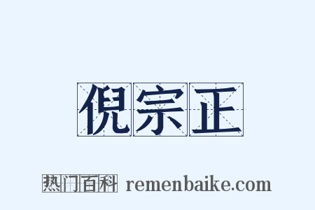 倪宗正是什么意思的图片